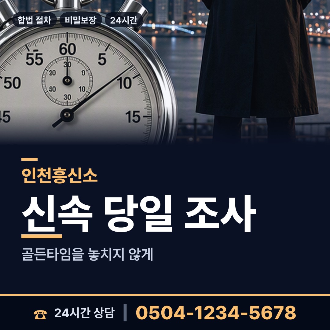 인천 숭의1.3동 부동산소유조사 상담 안내