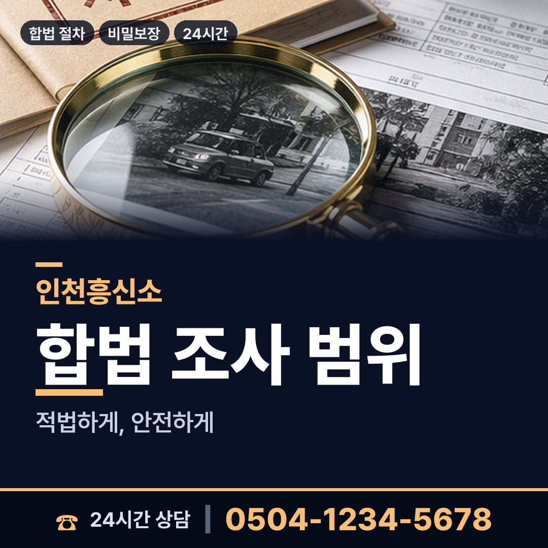인천 숭의1.3동 탐정사무소 상담 안내