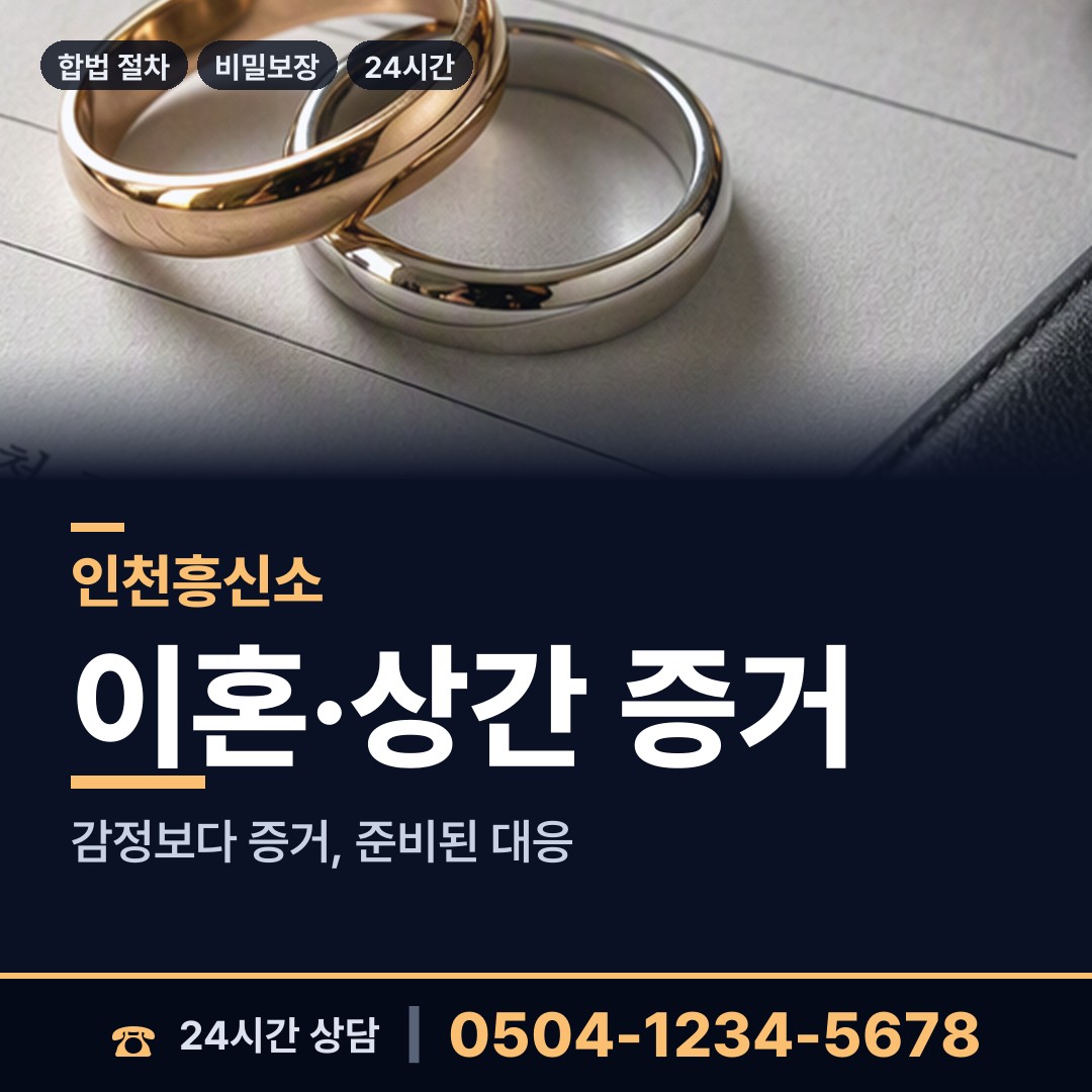 인천 숭의1.3동 탐정사무소비용 상담 안내