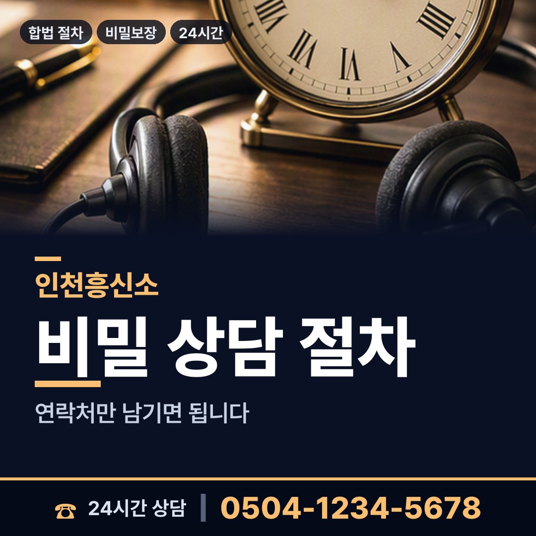 인천 숭의1.3동 합법흥신소 상담 안내