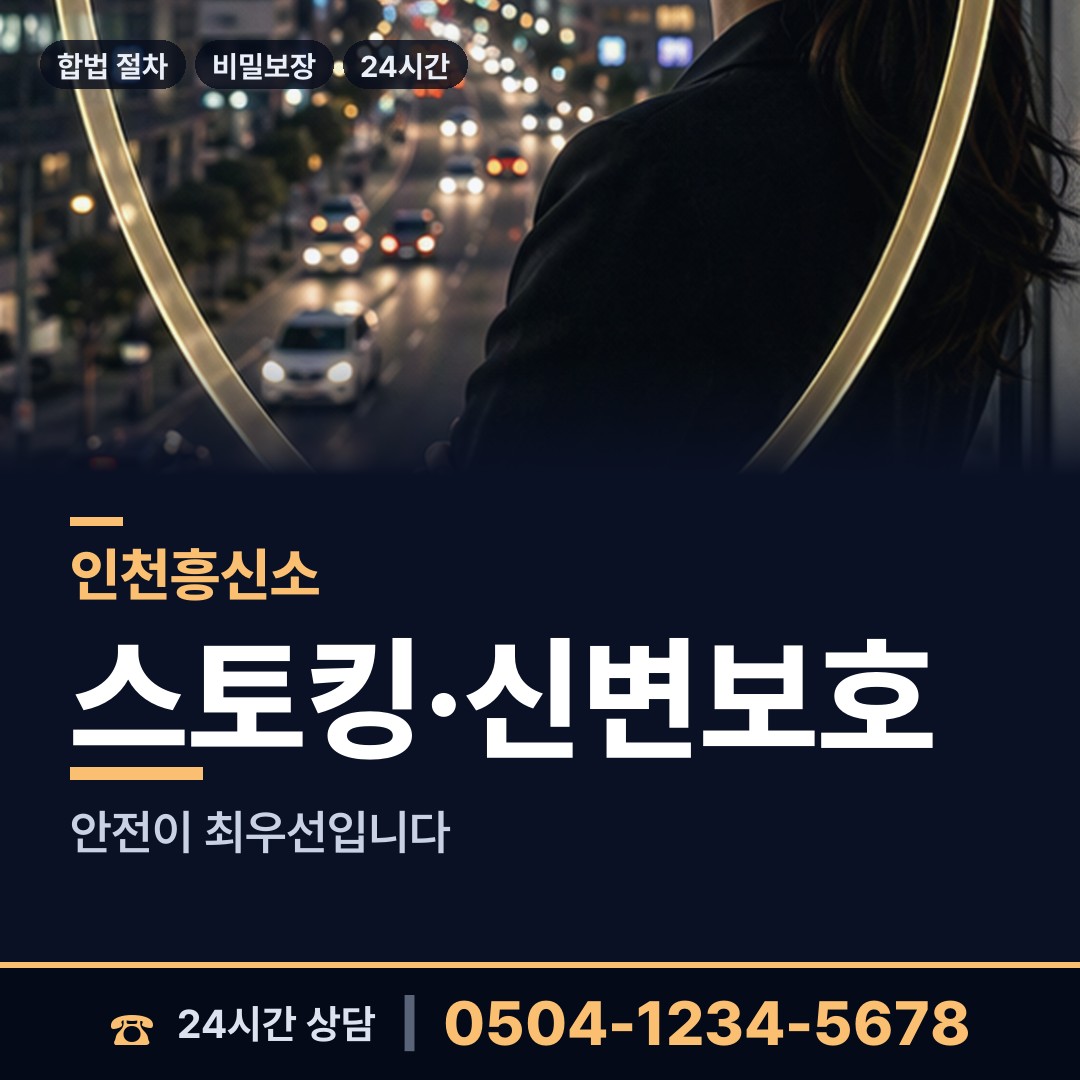 인천 숭의1.3동 사설탐정의뢰 상담 안내