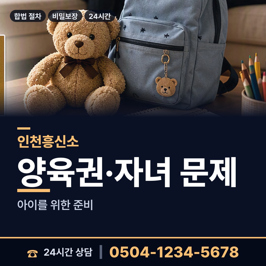 인천 숭의1.3동 유책배우자 상담 안내